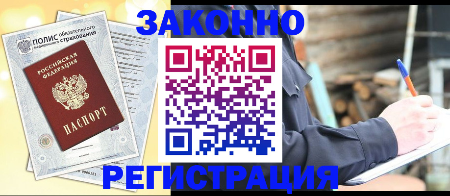 прописка гарантия в Орске
