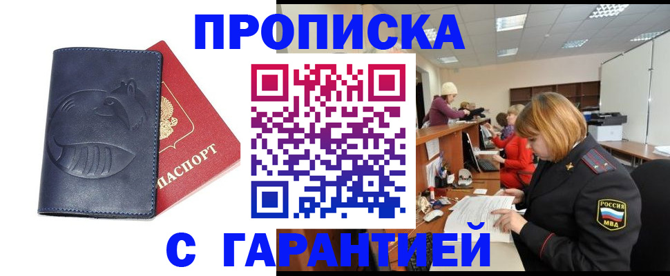 прописка для работы в Орске